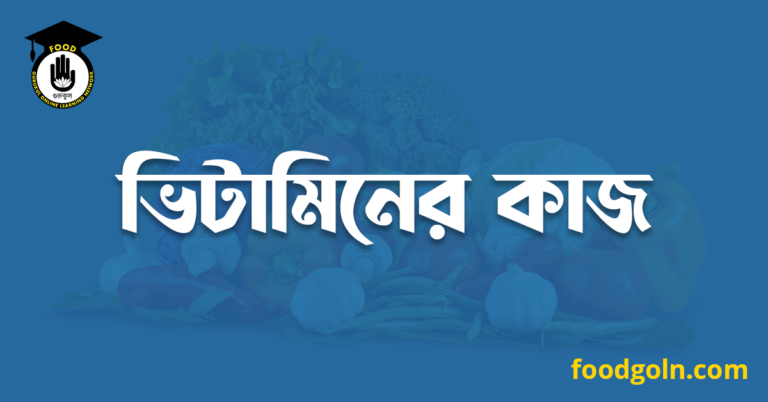 ভিটামিনের কাজ