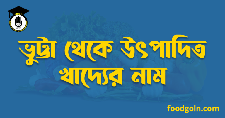 ভুট্টা থেকে উৎপাদিত খাদ্যের নাম