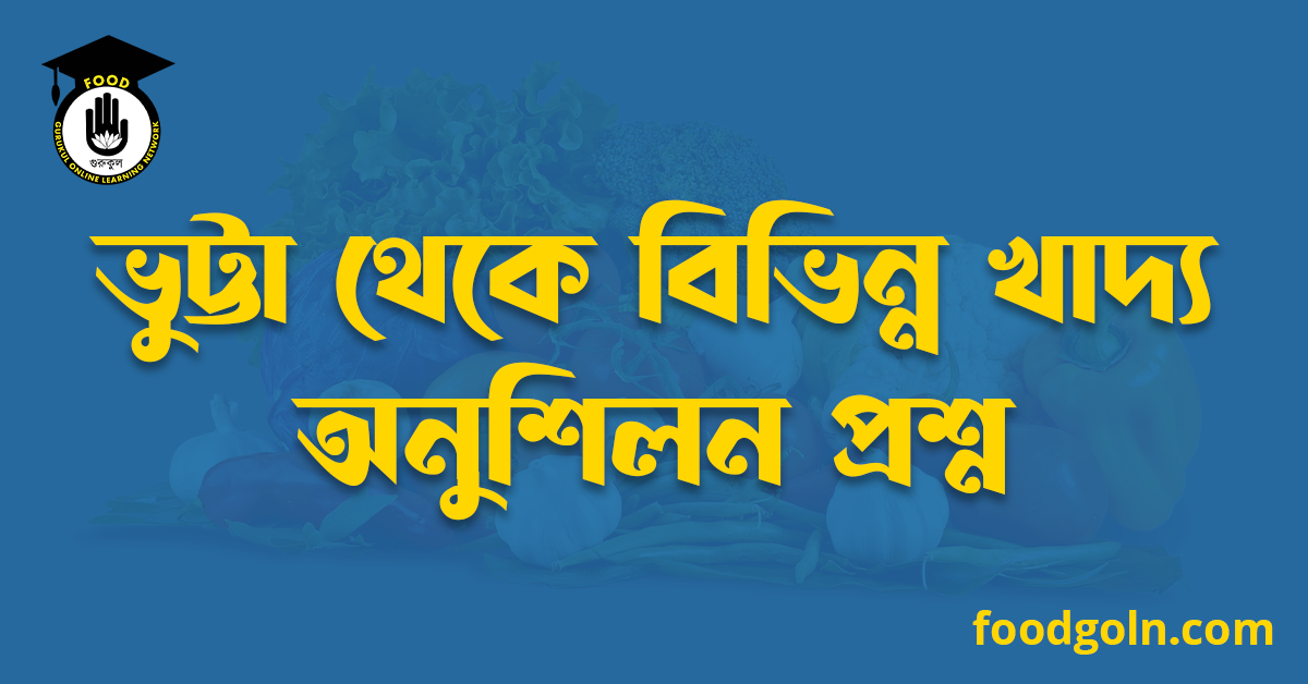 ভুট্টা থেকে বিভিন্ন খাদ্য অনুশিলন প্রশ্ন