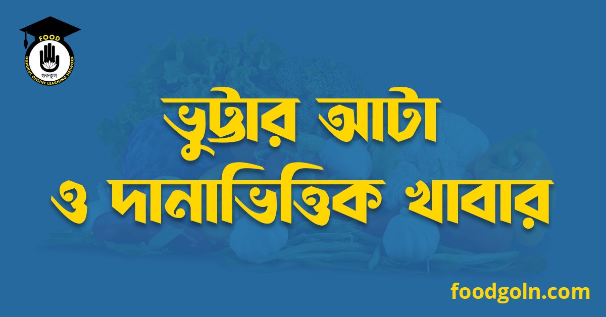 ভুট্টার আটা ও দানাভিত্তিক খাবার