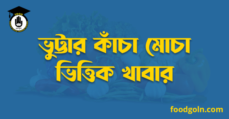 ভুট্টার কাঁচা মোচা ভিত্তিক খাবার