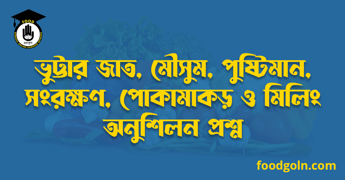 ভুট্টার জাত, মৌসুম, পুষ্টিমান, সংরক্ষণ, পোকামাকড় ও মিলিং অনুশিলন প্রশ্ন