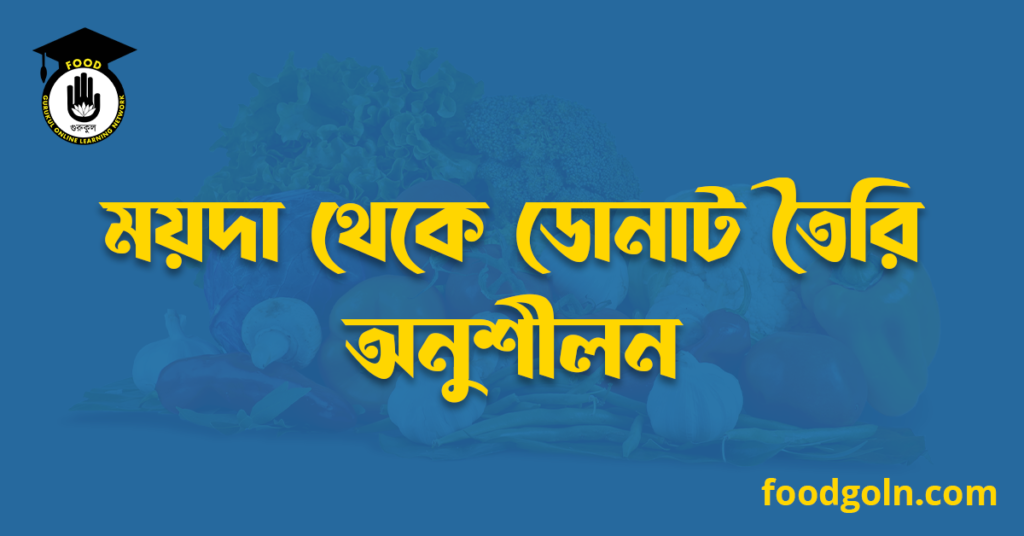 ময়দা থেকে ডোনাট তৈরি অনুশীলন