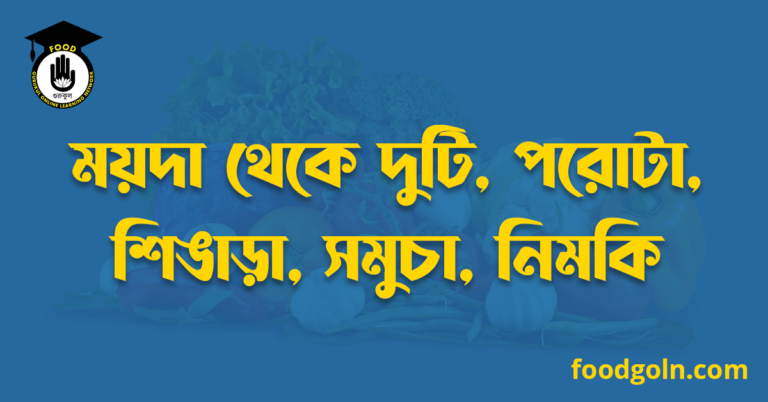 ময়দা থেকে লুচি, পরোটা, শিঙাড়া, সমুচা, নিমকি