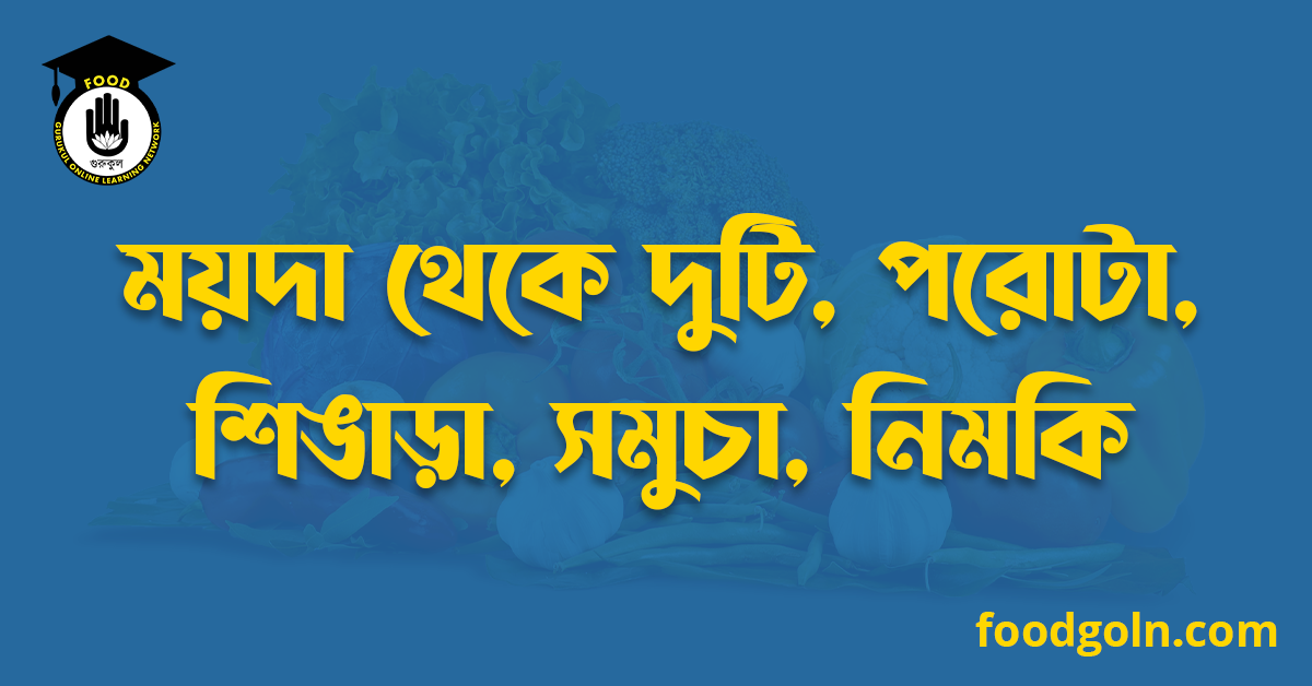 ময়দা থেকে লুচি, পরোটা, শিঙাড়া, সমুচা, নিমকি