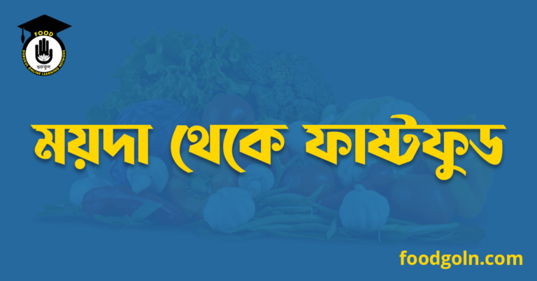 ময়দা থেকে ফাষ্টফুড