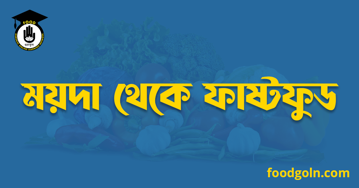 ময়দা থেকে ফাষ্টফুড