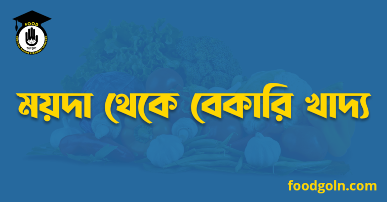 ময়দা থেকে বেকারি খাদ্য