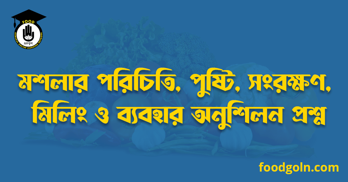 মশলার পরিচিতি, পুষ্টি, সংরক্ষণ, মিলিং ও ব্যবহার অনুশিলন প্রশ্ন