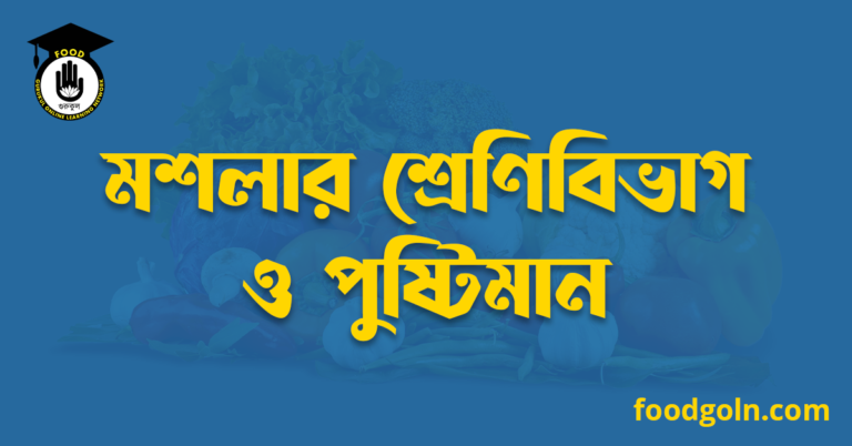 মশলার শ্রেণিবিভাগ ও পুষ্টিমান