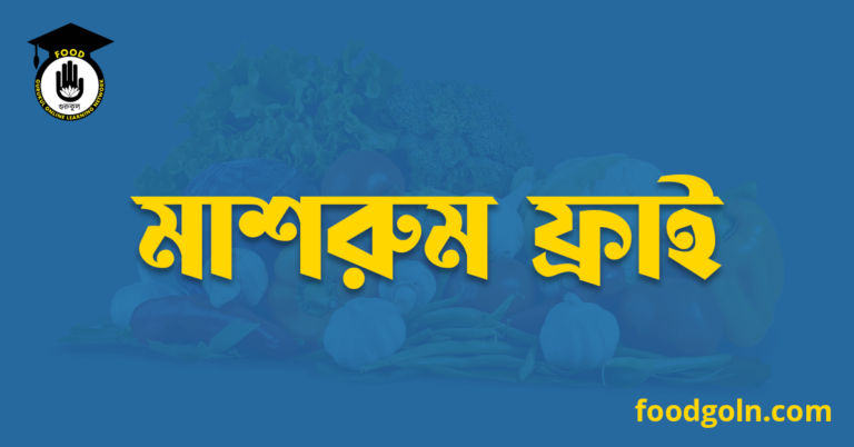 মাশরুম ফ্রাই