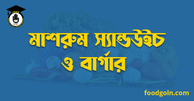 মাশরুম স্যান্ডউইচ ও বার্গার