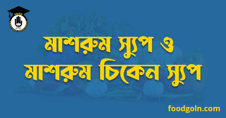 মাশরুম স্যুপ ও মাশরুম চিকেন স্যুপ
