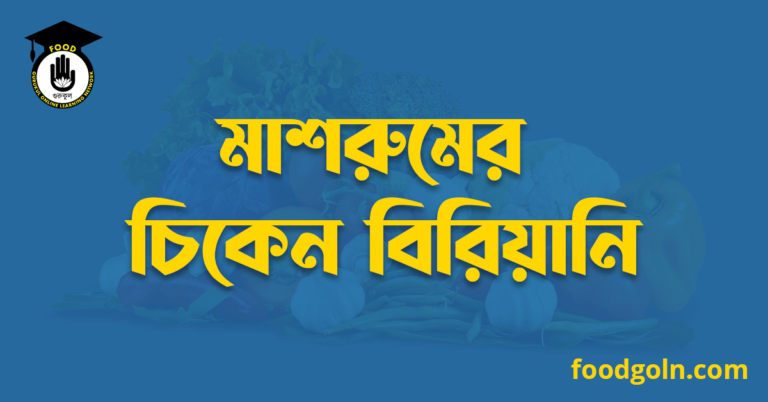 মাশরুমের চিকেন বিরিয়ানি