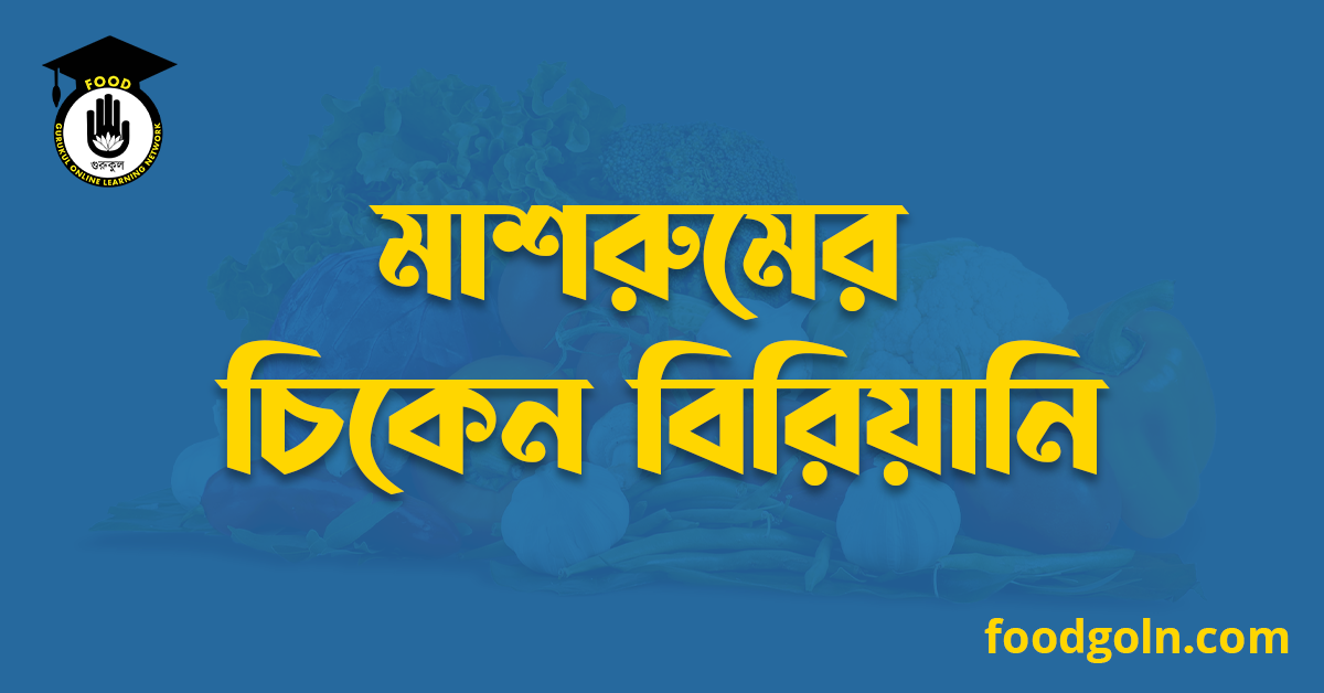 মাশরুমের চিকেন বিরিয়ানি