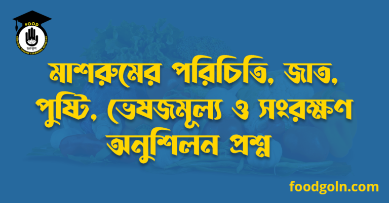 মাশরুমের পরিচিতি, জাত, পুষ্টি, ভেষজমূল্য ও সংরক্ষণ অনুশিলন প্রশ্ন