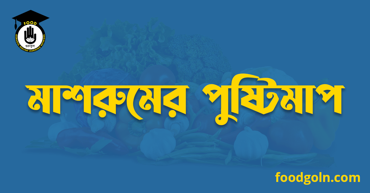 মাশরুমের পুষ্টিমাপ