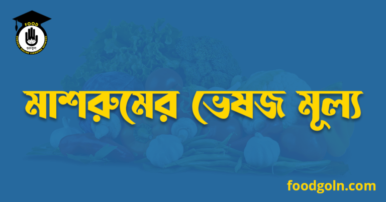 মাশরুমের ভেষজ মূল্য