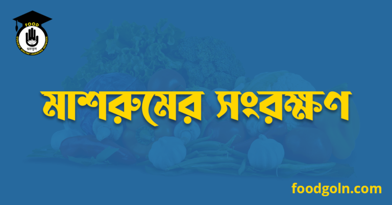 মাশরুমের সংরক্ষণ