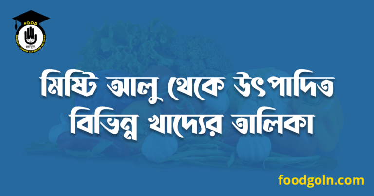 মিষ্টি আলু থেকে উৎপাদিত বিভিন্ন খাদ্যের তালিকা