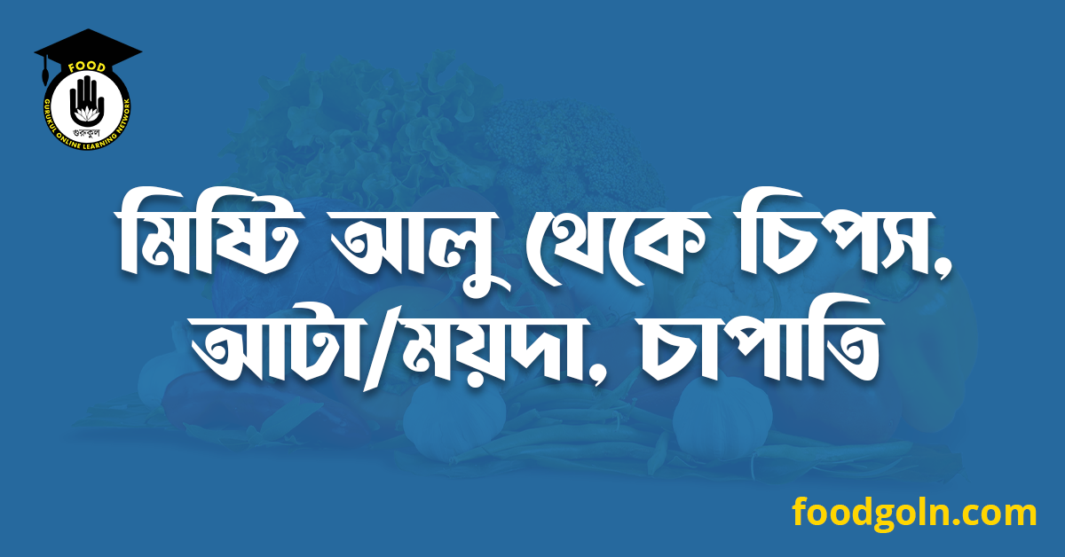 মিষ্টি আলু থেকে চিপস, আটা/ময়দা, চাপাতি