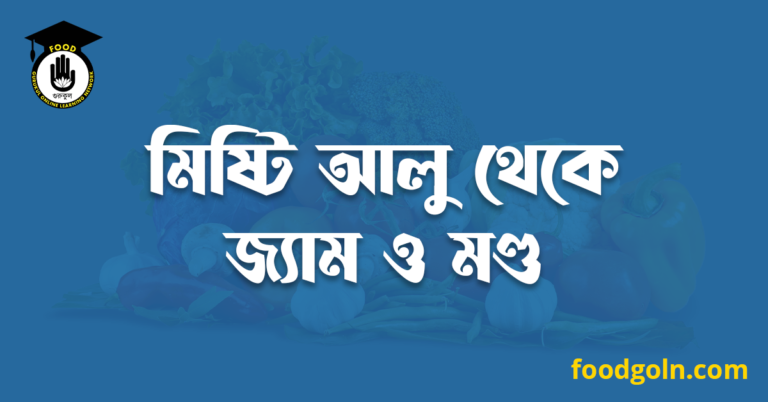 মিষ্টি আলু থেকে জ্যাম ও মণ্ড