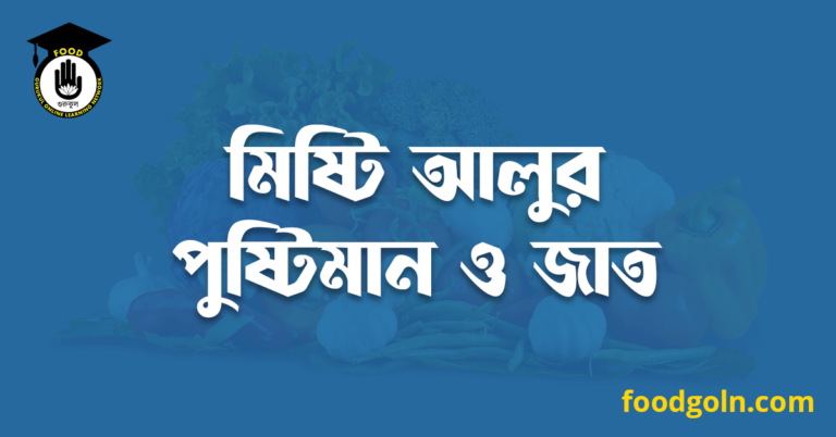 মিষ্টি আলুর পুষ্টিমান ও জাত