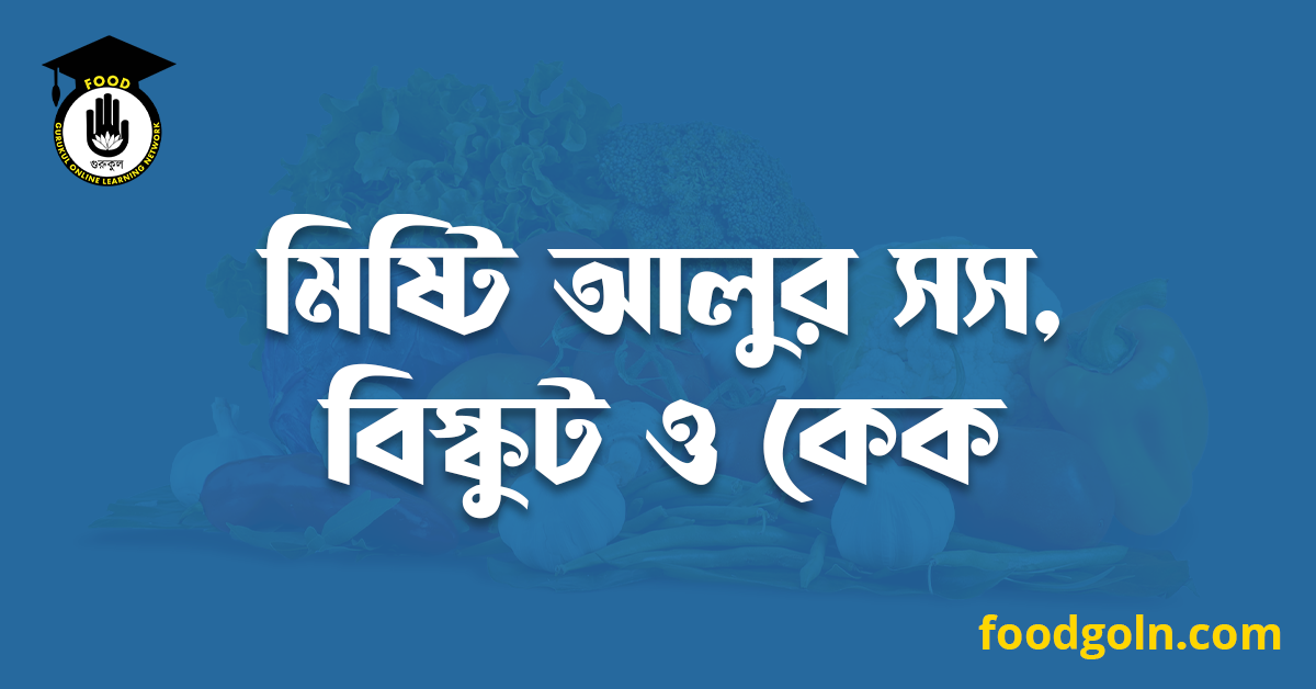 মিষ্টি আলুর সস, বিস্কুট ও কেক