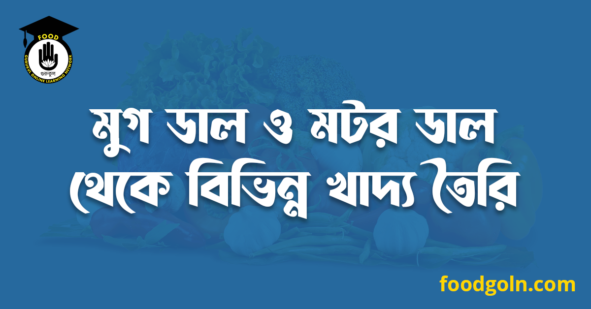 মুগ ডাল ও মটর ডাল থেকে বিভিন্ন খাদ্য তৈরি