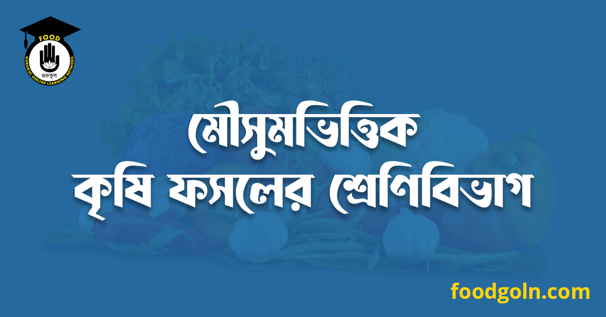 মৌসুমভিত্তিক কৃষি ফসলের শ্রেণিবিভাগ