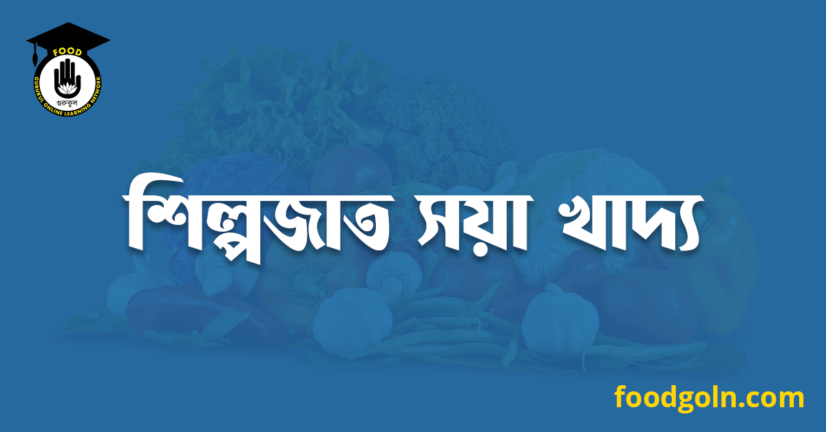 শিল্পজাত সয়া খাদ্য