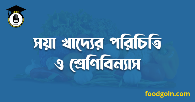 সয়া খাদ্যের পরিচিতি ও শ্রেণিবিন্যাস
