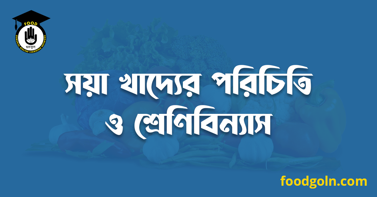 সয়া খাদ্যের পরিচিতি ও শ্রেণিবিন্যাস