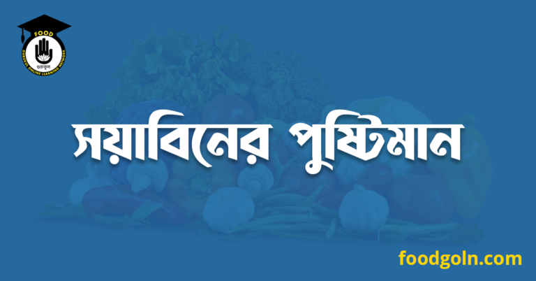 সয়াবিনের পুষ্টিমান