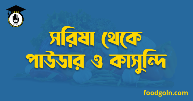 সরিষা থেকে পাউডার ও কাসুন্দি সরিষা থেকে পাউডার ও কাসুন্দি