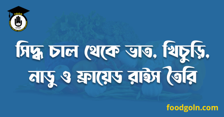 সিদ্ধ চাল থেকে ভাত, খিচুড়ি, নাডু ও ফ্রায়েড রাইস তৈরি