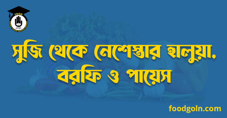 সুজি থেকে নেশেস্তার হালুয়া, বরফি ও পায়েস