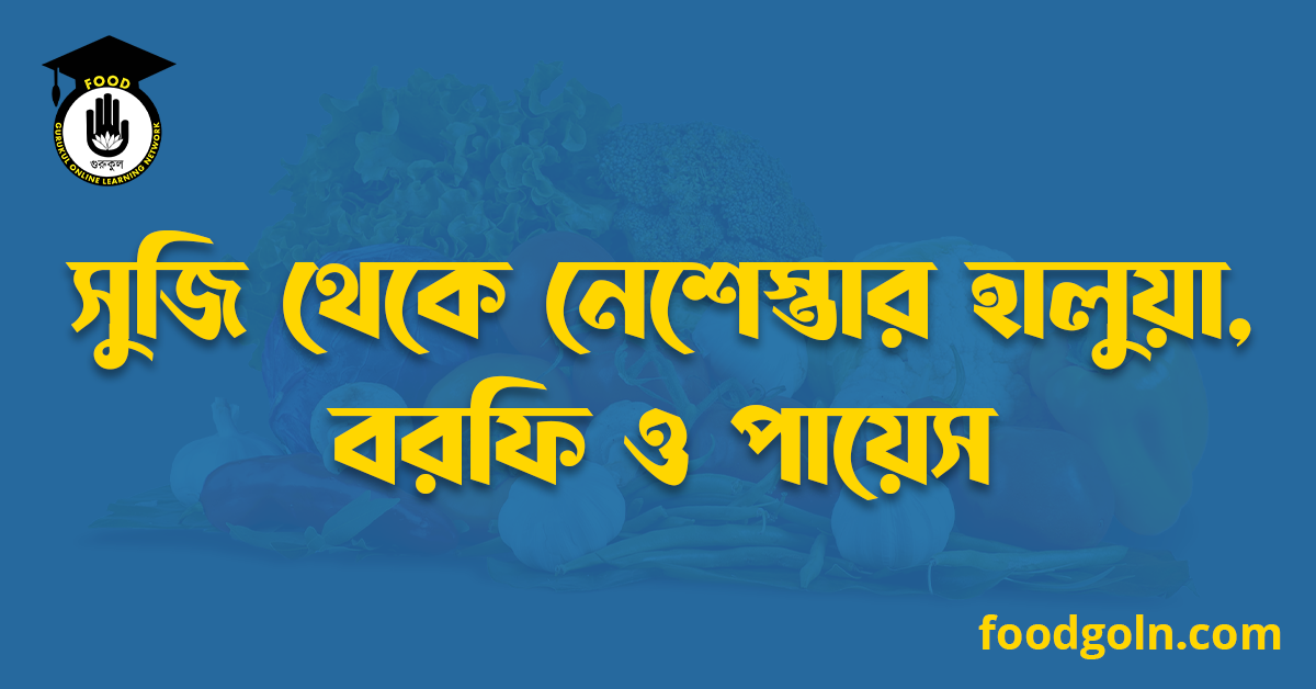সুজি থেকে নেশেস্তার হালুয়া, বরফি ও পায়েস