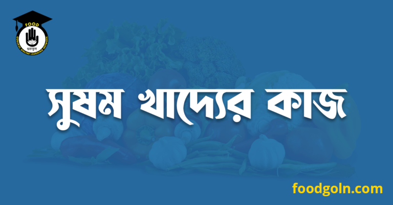 সুষম খাদ্যের কাজ