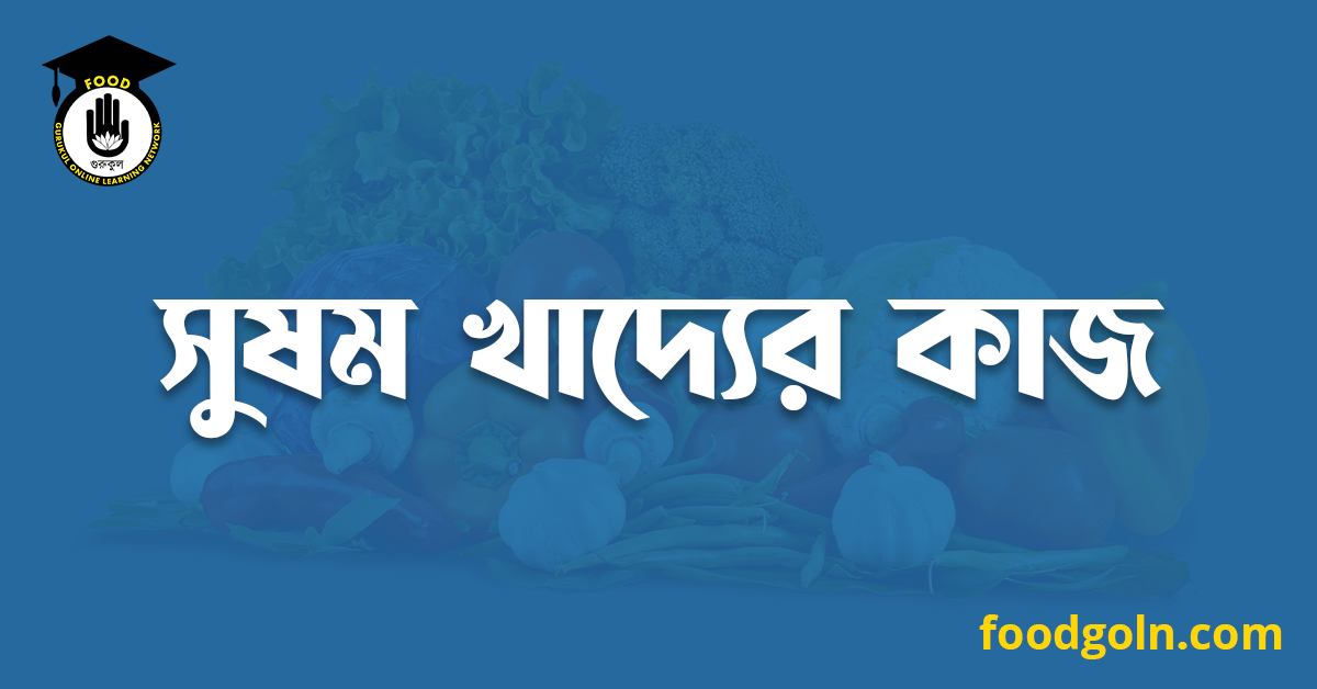সুষম খাদ্যের কাজ