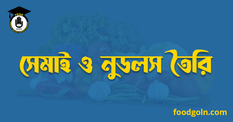 সেমাই ও নুডলস তৈরি