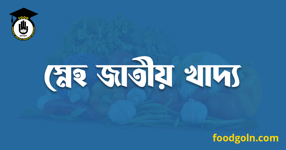 স্নেহ জাতীয় খাদ্য