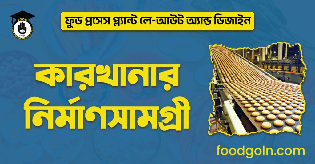 কারখানার নির্মাণসামগ্রী