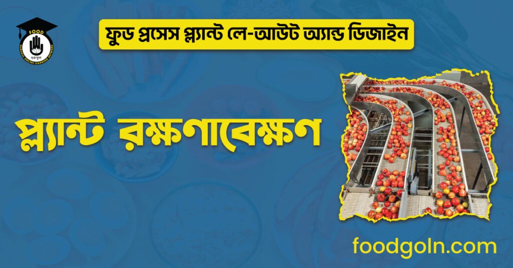 প্ল্যান্ট রক্ষণাবেক্ষণ