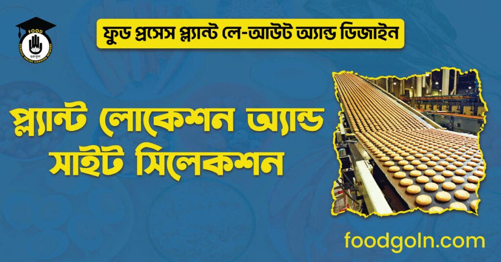 প্ল্যান্ট লোকেশন অ্যান্ড সাইট সিলেকশন