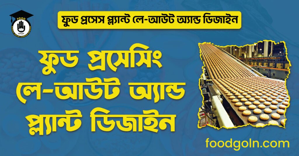 ফুড প্রসেসিং লে-আউট অ্যান্ড প্ল্যান্ট ডিজাইন