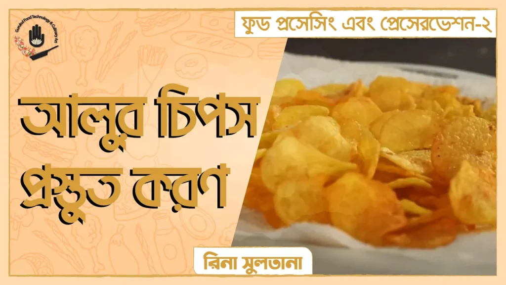 আলুর চিপস প্রস্তুত করণ