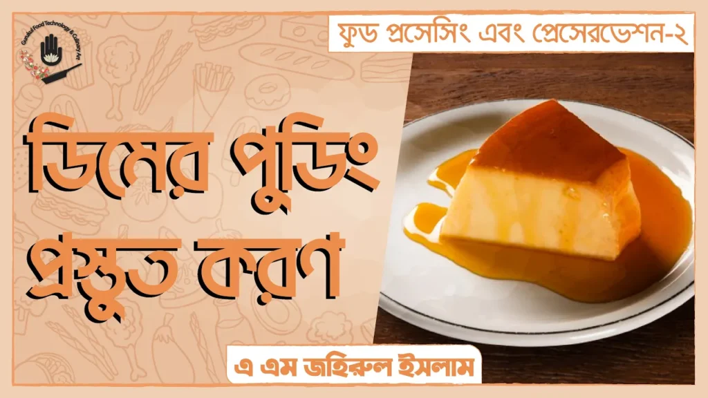 ডিমের পুডিং প্রস্তুত করণ