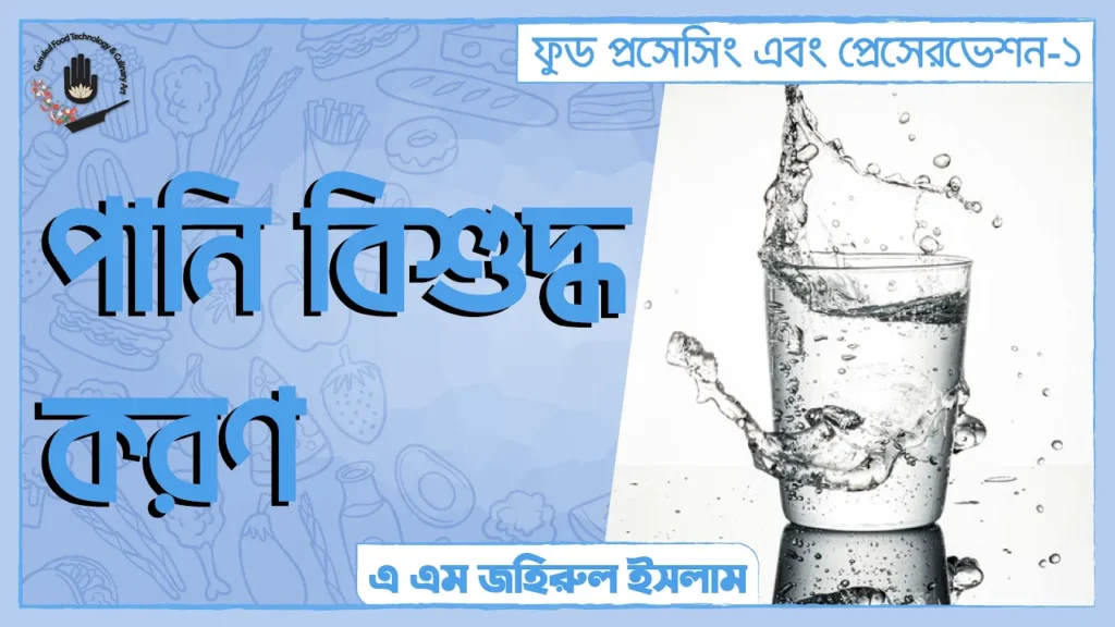 পানি বিশুদ্ধ করণ