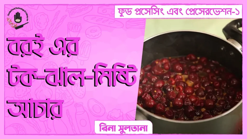 বরই এর টক ঝাল মিষ্টি আচার